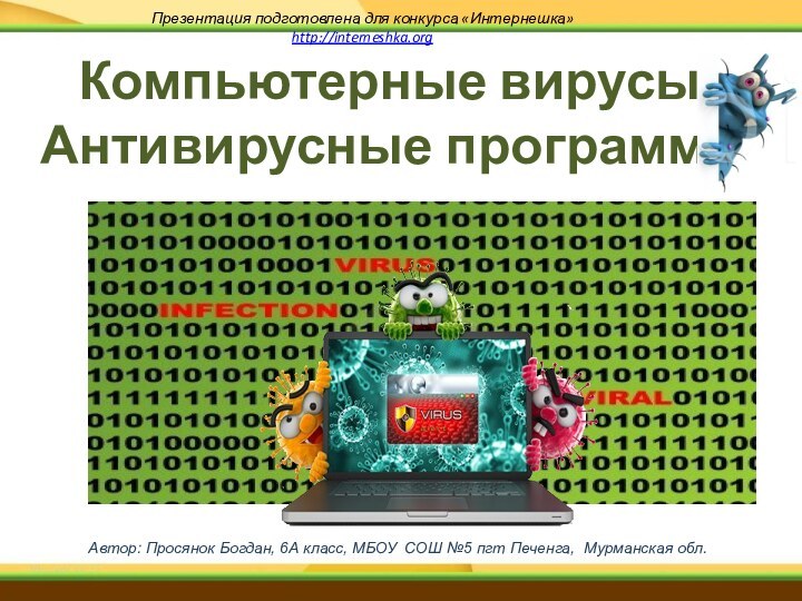 Презентация подготовлена для конкурса «Интернешка» http://interneshka.org Автор: Просянок Богдан, 6А класс, МБОУ СОШ