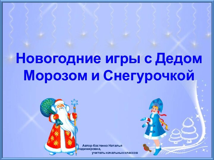 Новогодние игры с Дедом Морозом и Снегурочкой     Автор-Костенко