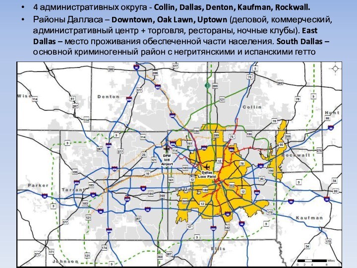 4 административных округа - Collin, Dallas, Denton, Kaufman, Rockwall.Районы Далласа – Downtown,
