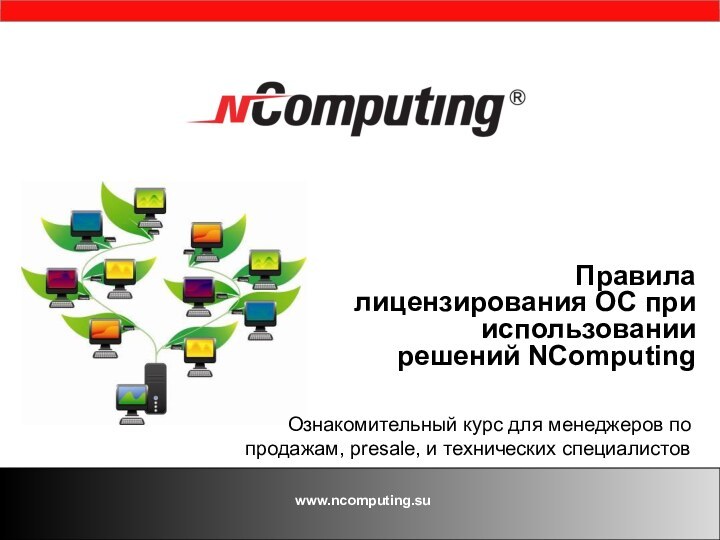 www.ncomputing.su   Правила лицензирования ОС при использовании  решений NComputing Ознакомительный