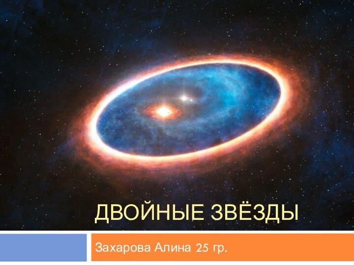 Двойные звёздыЗахарова Алина 25 гр.