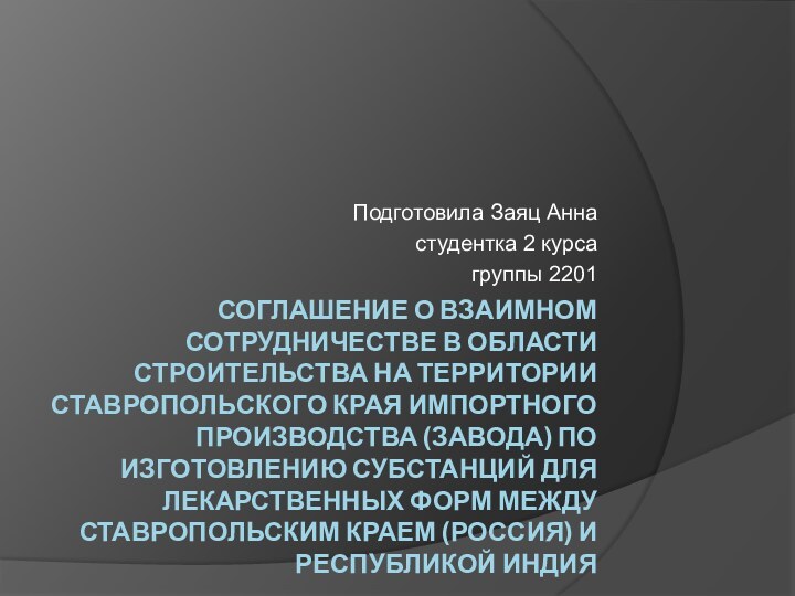 Соглашение о взаимном сотрудничестве в области строительства на территории Ставропольского края импортного
