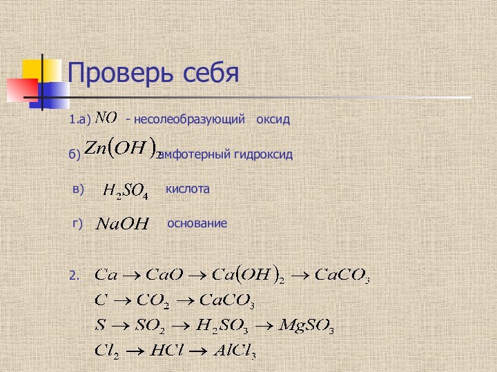 Проверь себя1.а)     - несолеобразующий  оксид  б)
