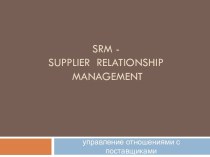 SRM - supplier relationship management