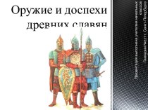 Оружие и доспехи древних славян