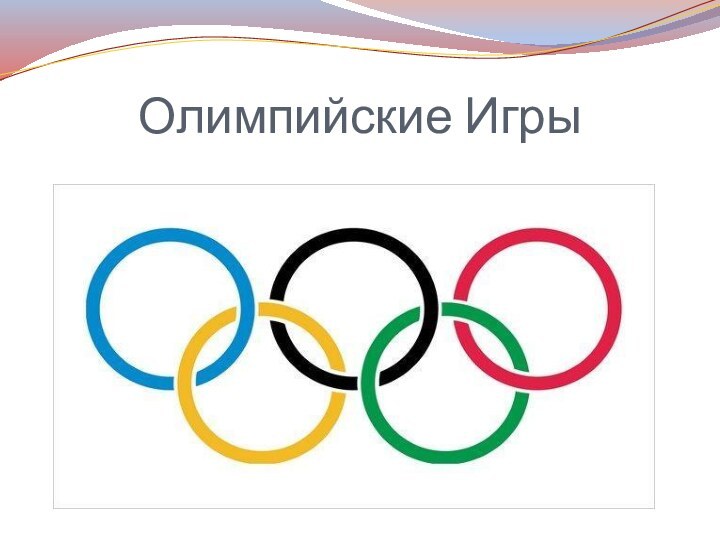 Олимпийские Игры