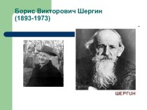 Б.В. Шергин и его произведения