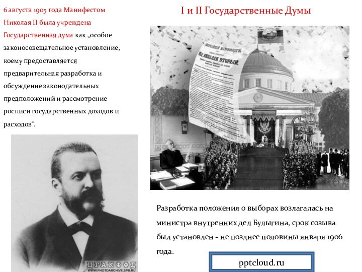 I и II Государственные Думы6 августа 1905 года Манифестом Николая II была