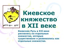 Киевское княжество в XII веке