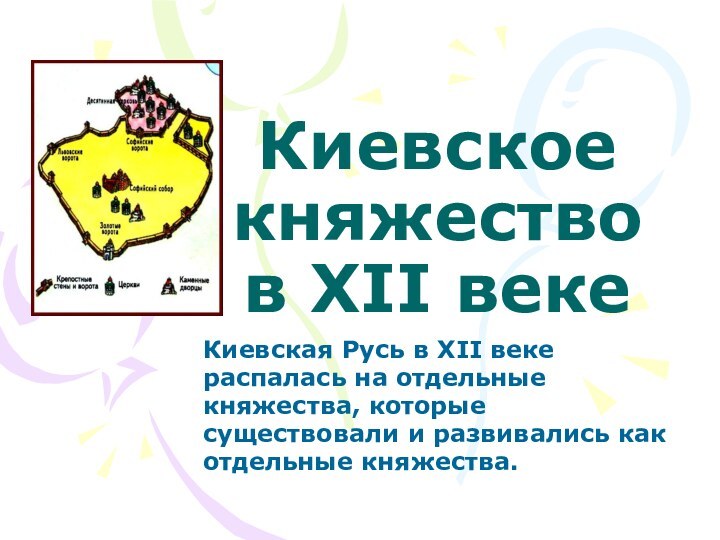 Киевское княжество  в XII векеКиевская Русь в XII векераспалась на отдельные