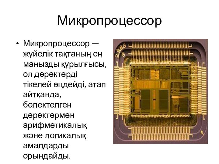 МикропроцессорМикропроцессор — жүйелік тақтаның ең маңызды құрылғысы, ол деректерді тікелей өңдейді, атап