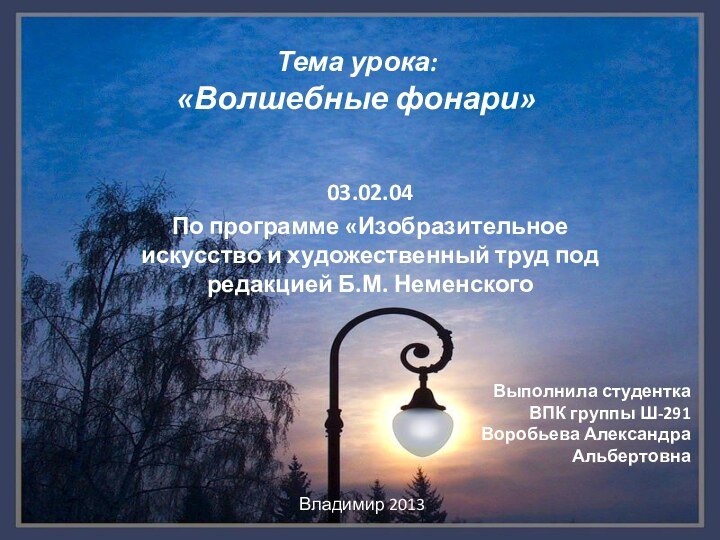 Тема урока: «Волшебные фонари»03.02.04По программе «Изобразительное искусство и художественный труд под редакцией