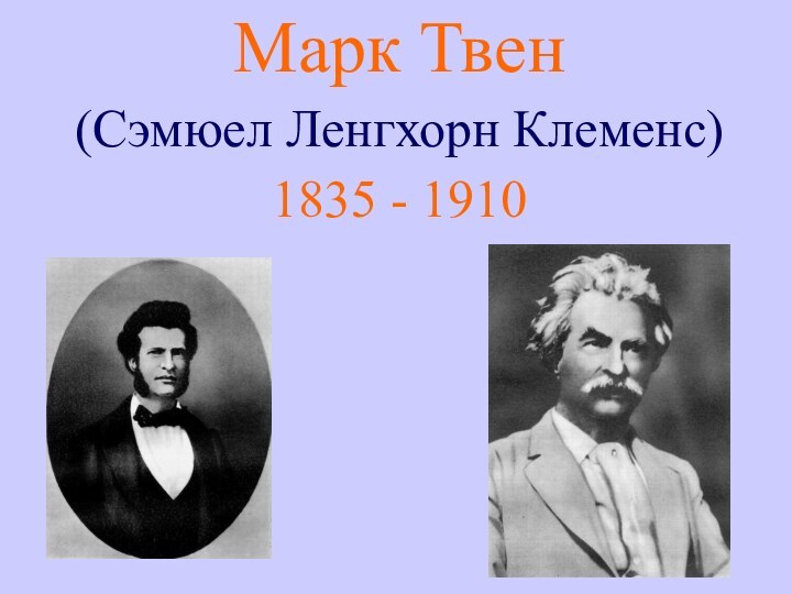 Марк Твен(Сэмюел Ленгхорн Клеменс)1835 - 1910