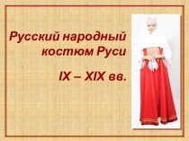 Русский народный костюм Руси IX – ХIХ вв