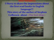 Dear friends))) i hurry to share the impressions about the first read books in english language!!! this story of the author of stephen colbourn  about the lost ship.