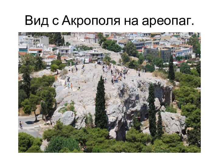 Вид с Акрополя на ареопаг.