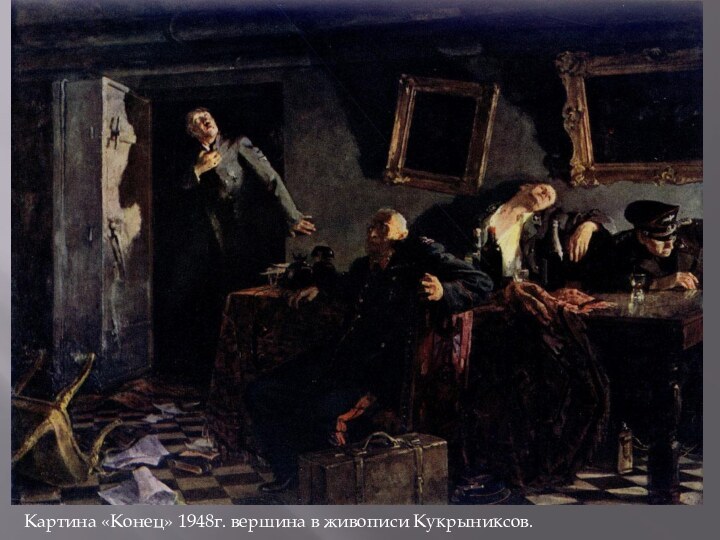 Картина «Конец» 1948г. вершина в живописи Кукрыниксов.