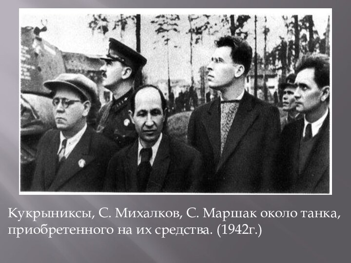 Кукрыниксы, С. Михалков, С. Маршак около танка, приобретенного на их средства. (1942г.)
