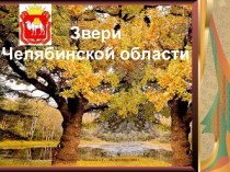 Звери Челябинской области
