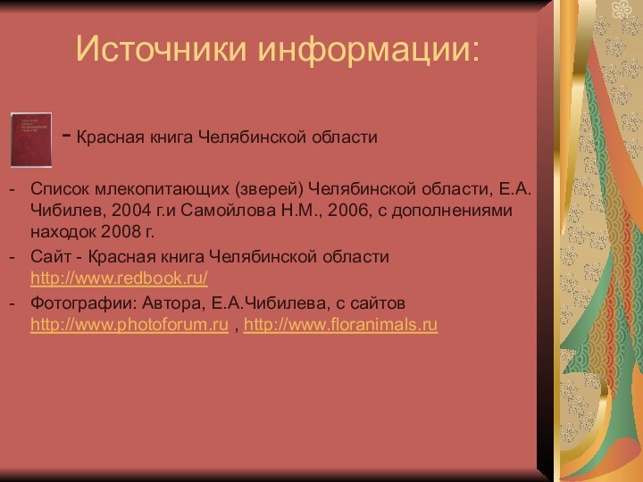 Источники информации:    - Красная книга Челябинской областиСписок млекопитающих (зверей)