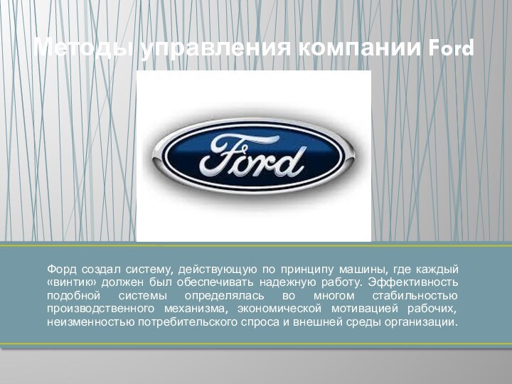 Форд создал систему, действующую по принципу машины, где каждый «винтик» должен был