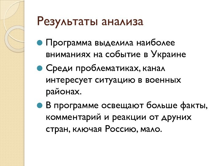 Результаты анализаПрограмма выделила наиболее вниманиях на событие в УкраинеСреди проблематиках, канал интересует
