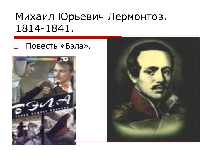 Михаил Юрьевич Лермонтов. 1814-1841.Повесть «Бэла».