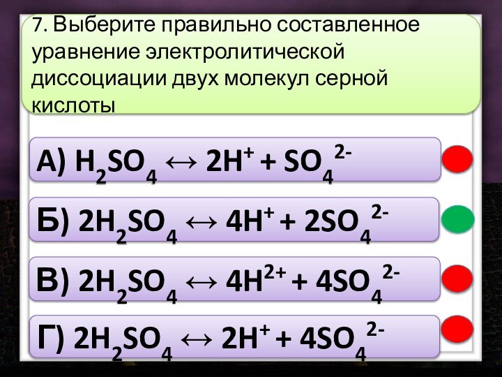 A) H2SO4 ↔ 2H+ + SO42-Б) 2H2SO4 ↔ 4H+ + 2SO42-В) 2H2SO4