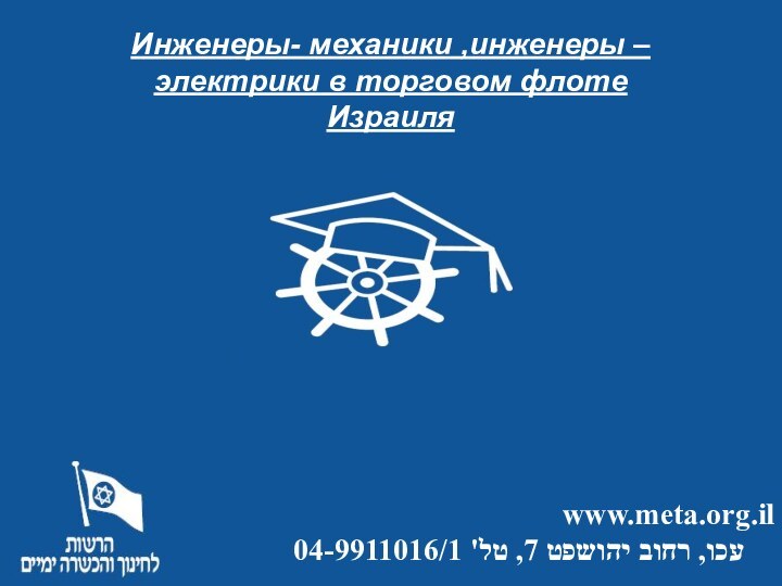 Инженеры- механики ,инженеры – электрики в торговом флоте Израиля www.meta.org.il
