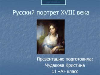 Русский портрет 18 века