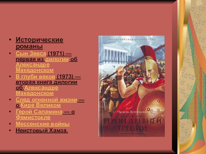 Исторические романыСын Зевса (1971) — первая из дилогии об Александре МакедонскомВ глуби веков (1973) — вторая