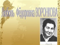 Любовь Фёдоровна Воронкова