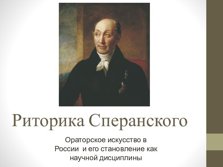 Риторика СперанскогоОраторское искусство в России и его становление как научной дисциплины