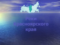 Реки Красноярского Края