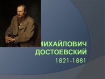 Федор Михайлович Достоевский1821-1881