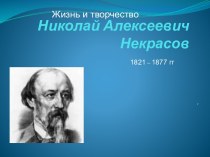 Жизнь и творчество. Николай Алексеевич Некрасов