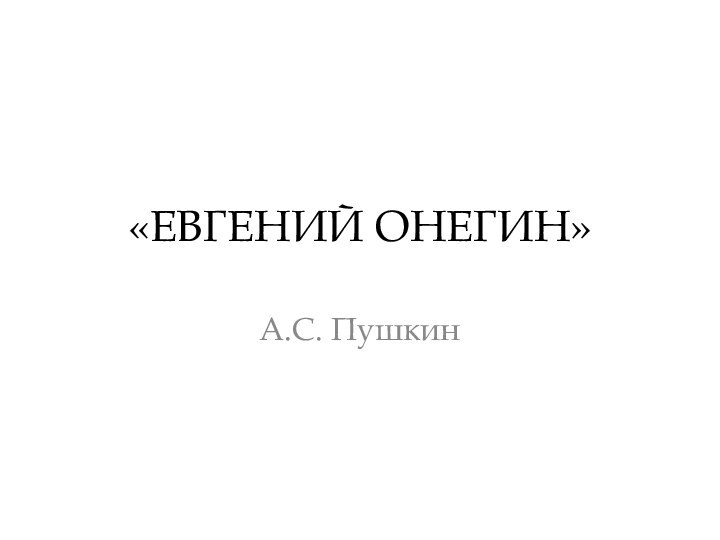 «ЕВГЕНИЙ ОНЕГИН»А.С. Пушкин