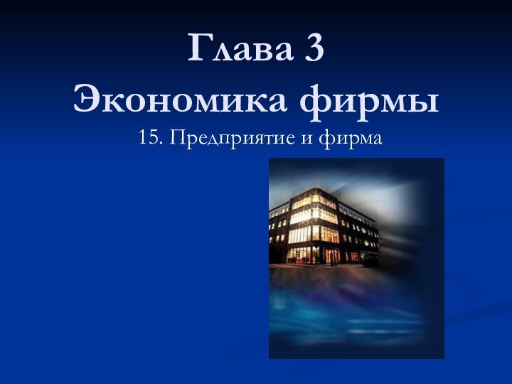 Глава 3  Экономика фирмы15. Предприятие и фирма