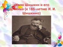 Иван Шишкин и его картины (к 185-летию И. И. Шишкина)