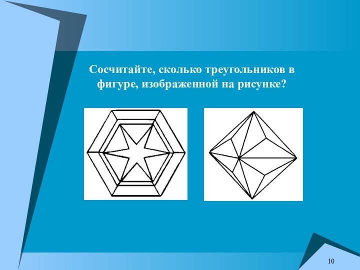 Сосчитайте, сколько треугольников в фигуре, изображенной на рисунке?
