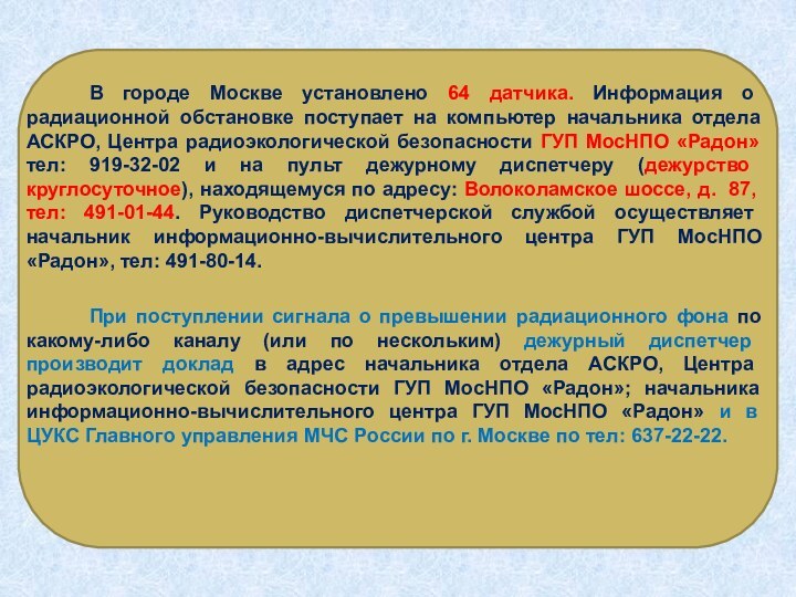В городе Москве установлено 64 датчика. Информация о радиационной обстановке поступает на