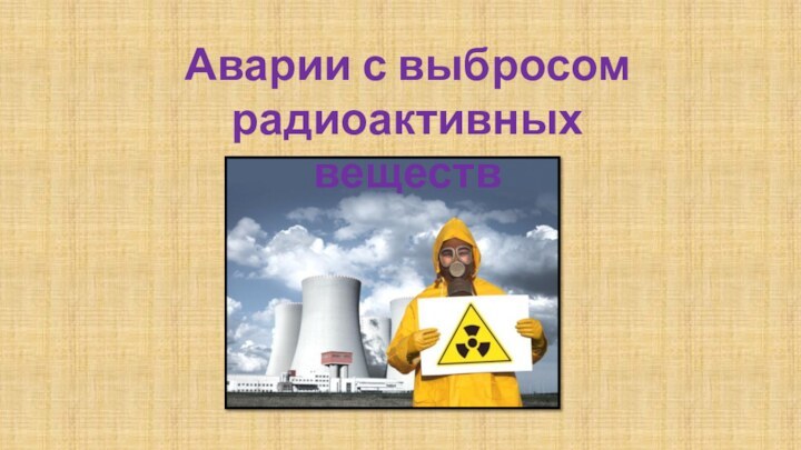 Аварии с выбросом радиоактивных веществ
