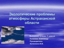 Экология Астраханской области