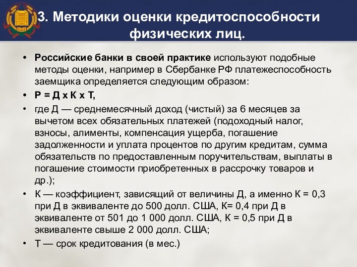Российские банки в своей практике используют подобные методы оценки, например в Сбербанке