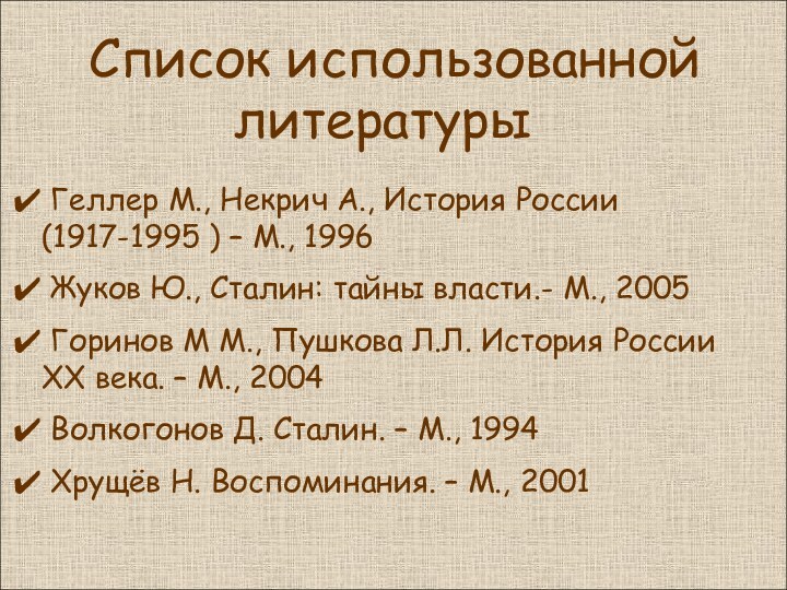 Список использованной  литературы Геллер М., Некрич А., История России