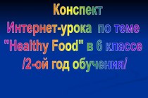 Healthy Food (Здоровое питание)