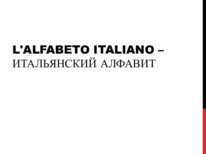 L'alfabeto italiano – итальянский алфавит