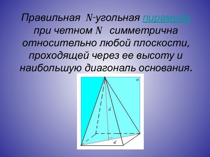 Правильная n-угольная пирамида при четном n  симметрична относительно любой плоскости, проходящей