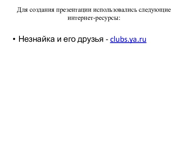 Для создания презентации использовались следующие интернет-ресурсы: Незнайка и его друзья - clubs.ya.ru