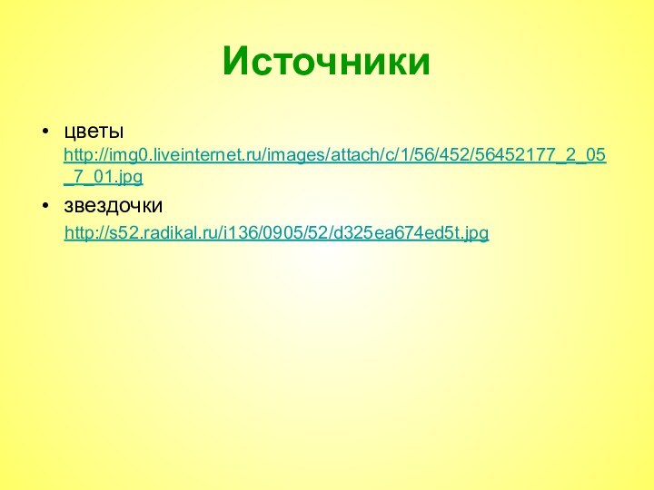 Источникицветы http://img0.liveinternet.ru/images/attach/c/1/56/452/56452177_2_05_7_01.jpgзвездочки    http://s52.radikal.ru/i136/0905/52/d325ea674ed5t.jpg